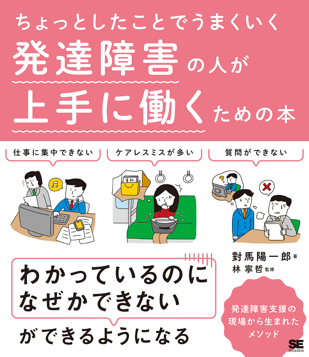 ちょっとしたことでうまくいく　SEshop｜　翔泳社の本・電子書籍通販サイト　発達障害の人が上手に働くための本　｜