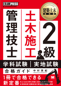 建築土木教科書 1級土木施工管理技士 第一次・第二次検定 合格