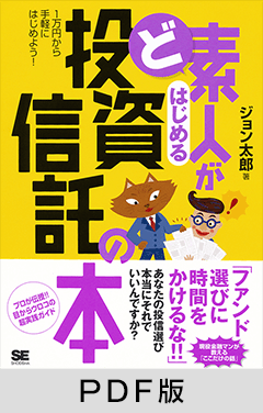 ど素人がはじめる投資信託の本 【PDF版】