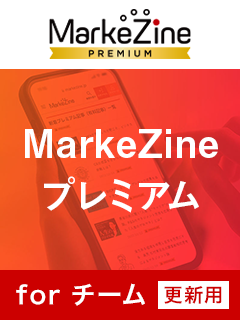 MarkeZineプレミアム for チーム 【更新用】