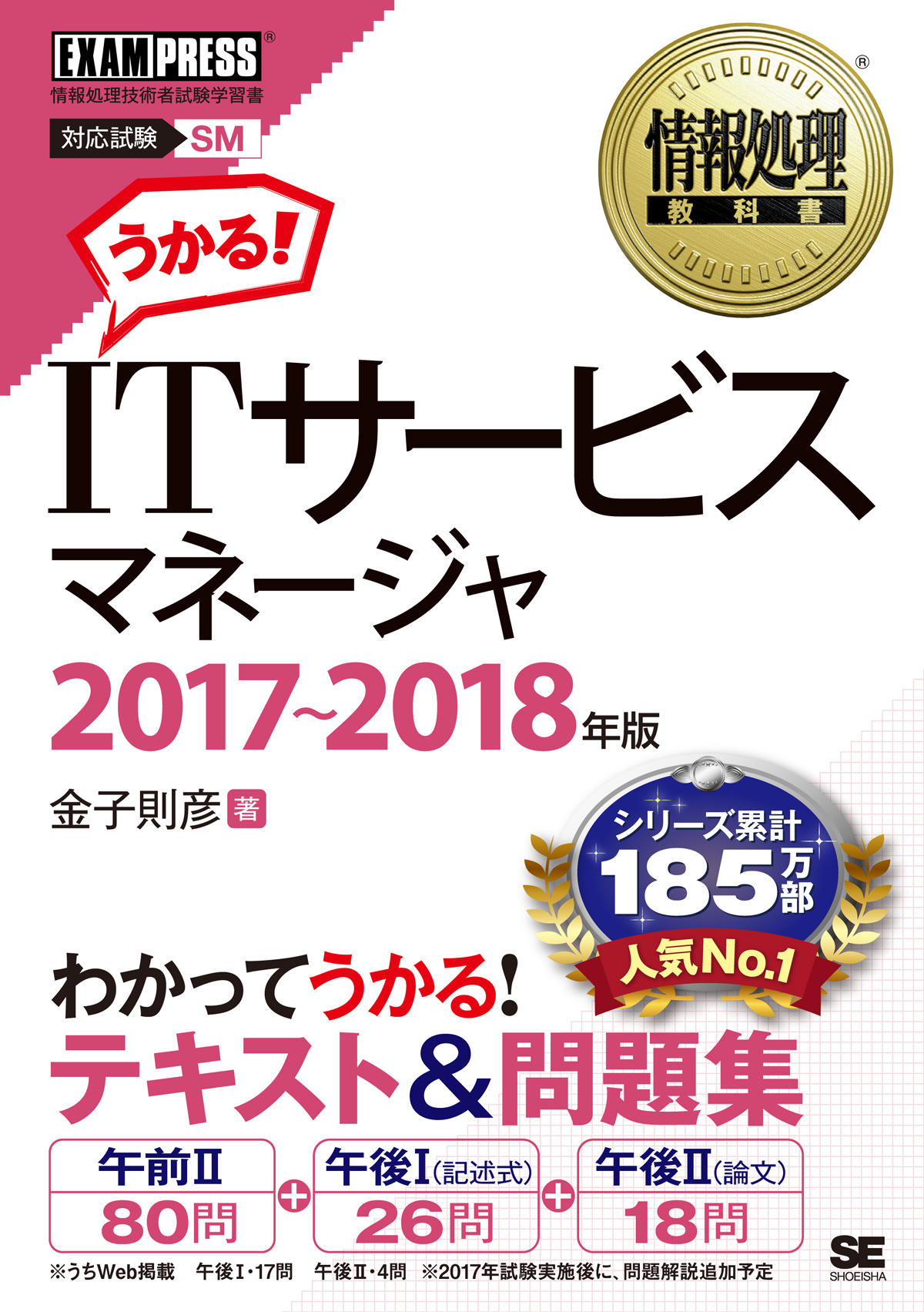 情報処理教科書 Itサービスマネージャ 17 18年版 金子 則彦 翔泳社の本