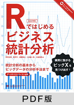 Rではじめるビジネス統計分析 【PDF版】