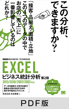 EXCELビジネス統計分析 ［ビジテク］ 第2版 2013/2010/2007/2003対応 【PDF版】