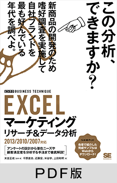 EXCELマーケティングリサーチ＆データ分析 ［ビジテク］2013/2010/2007対応 【PDF版】