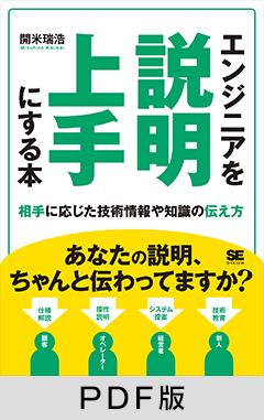 エンジニアを説明上手にする本  相手に応じた技術情報や知識の伝え方 【PDF版】