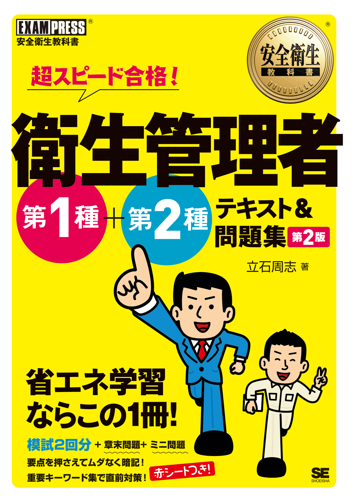 安全衛生教科書 超スピード合格！ 衛生管理者 第1種+第2種 テキスト