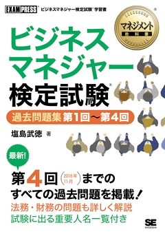 マネジメント教科書 ビジネスマネジャー検定試験(R) 過去問題集 第1回～第4回