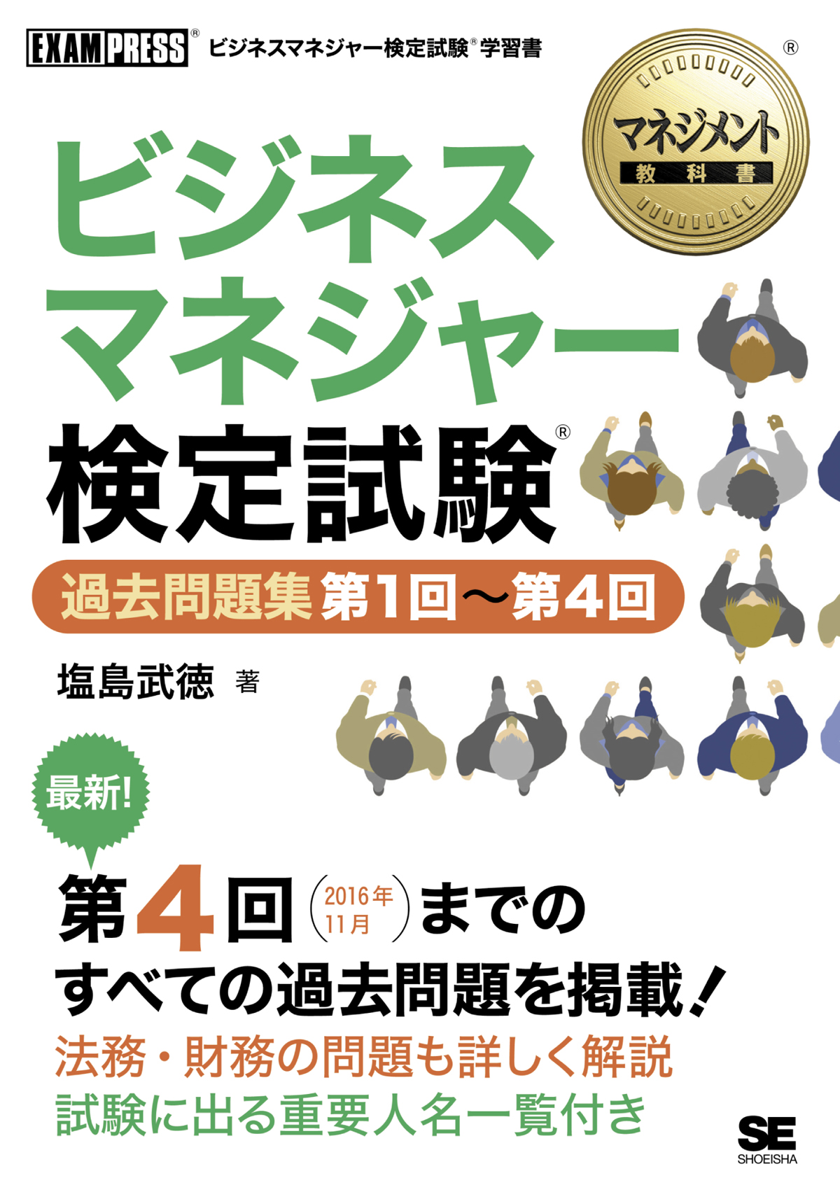 マネジメント教科書 ビジネスマネジャー検定試験(R) 過去問題集 第1回