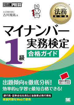 法務教科書 マイナンバー実務検定1級合格ガイド