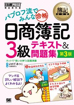 簿記教科書 パブロフ流でみんな合格 日商簿記3級 テキスト&問題集 第3 簿記教科書 パブロフ流でみんな合格 日商簿記3級 テキスト&問題集 第3