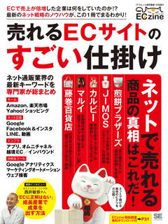 ECzine 売れるECサイトのすごい仕掛け