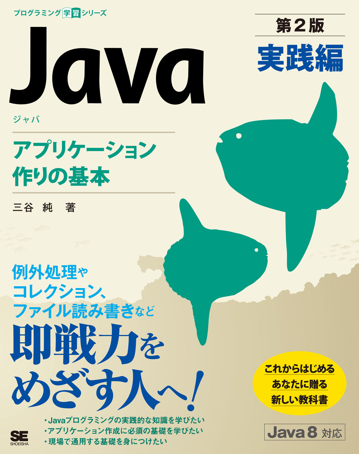 Java 第2版 実践編 アプリケーション作りの基本 三谷 純 翔泳社の本