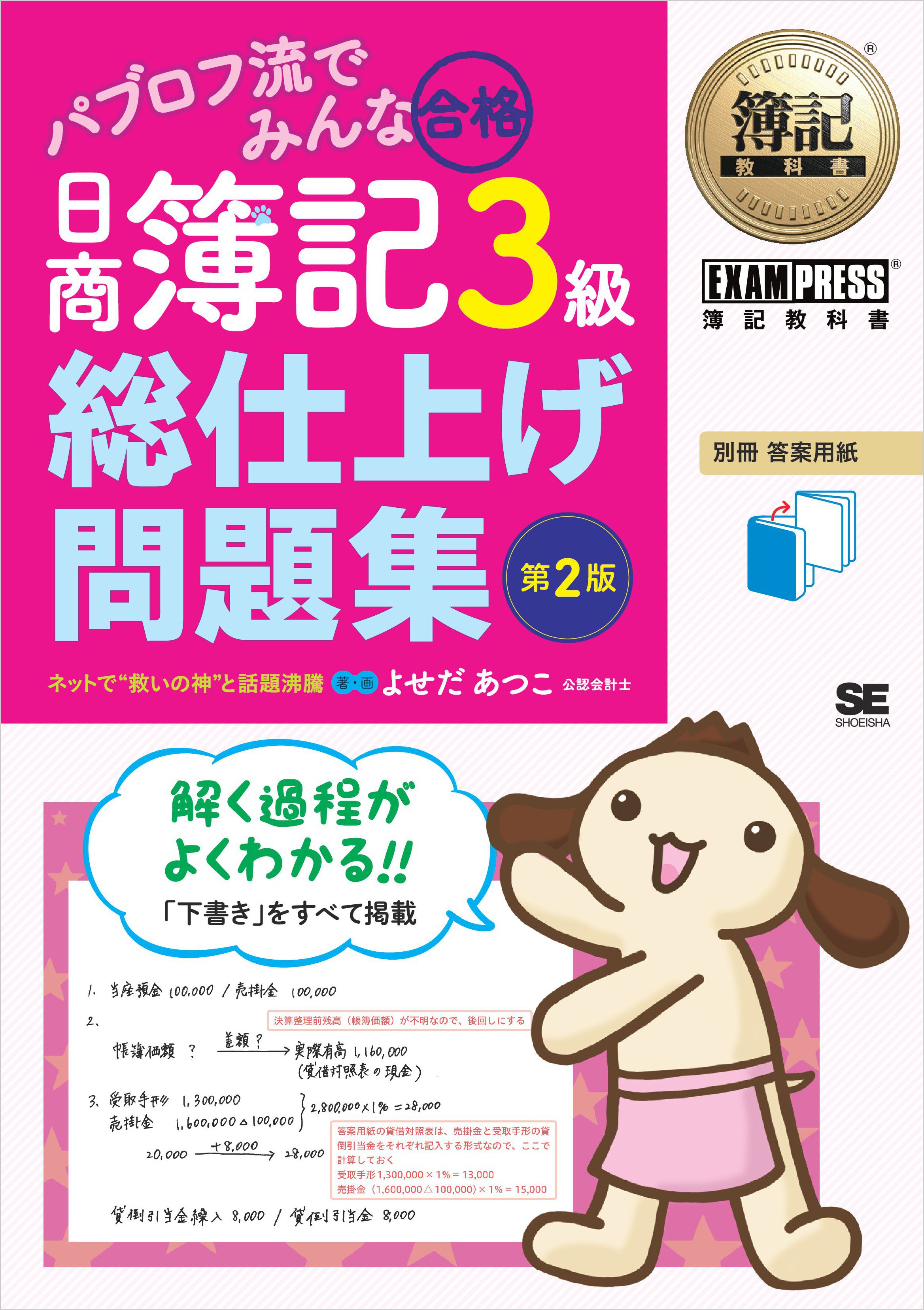 簿記教科書 パブロフ流でみんな合格 日商簿記3級 総仕上げ問題集 第2版 よせだ あつこ 翔泳社の本 簿記教科書 パブロフ流でみんな合格 日商簿記3級 総仕上げ問題集 第2版 よせだ あつこ 翔泳社の本