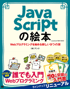 JavaScriptの絵本 第2版  Webプログラミングを始める新しい9つの扉