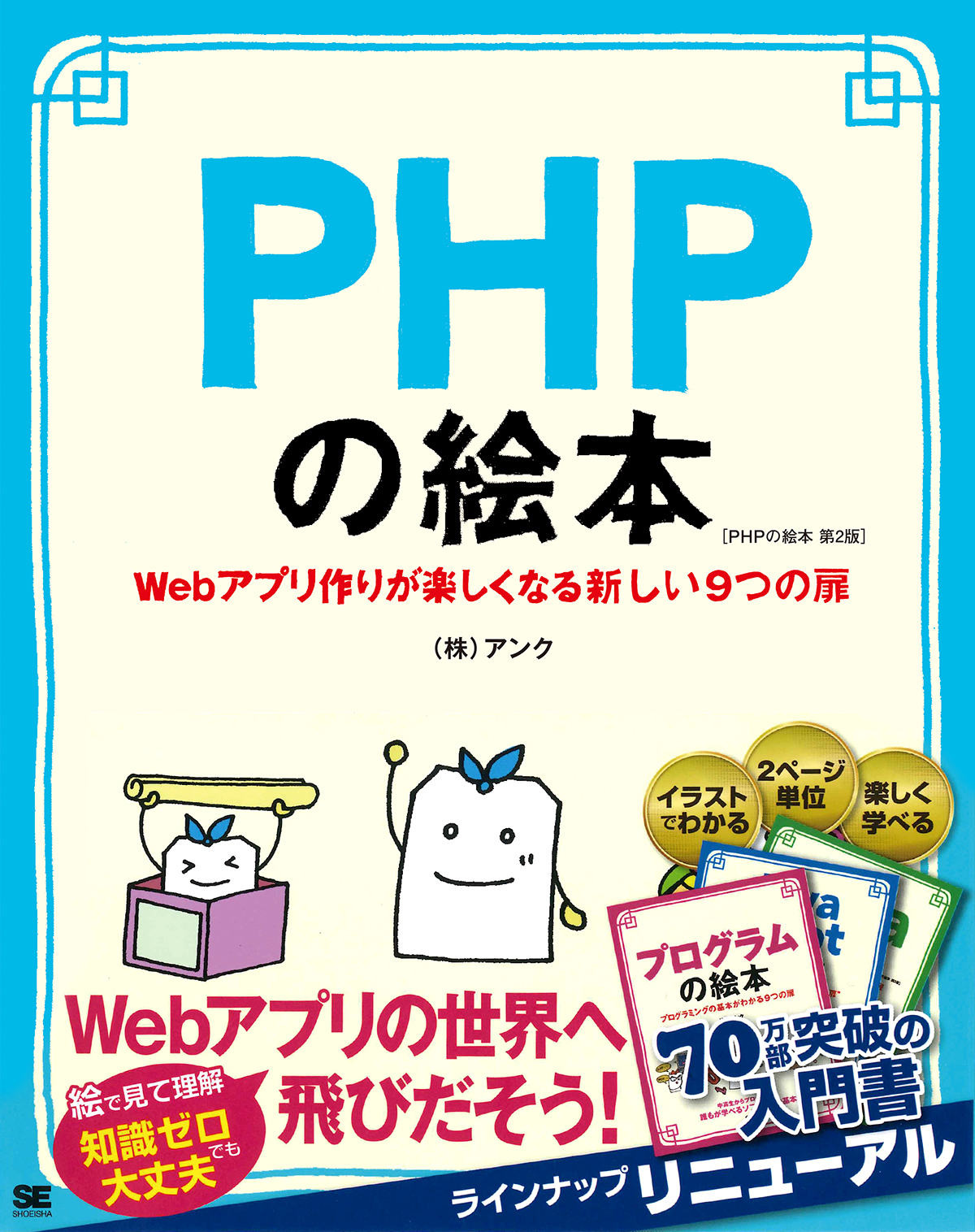 Phpの絵本 第2版 Webアプリ作りが楽しくなる新しい9つの扉 株式会社アンク 翔泳社の本