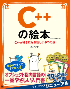 C++の絵本 第2版  C++が好きになる新しい9つの扉