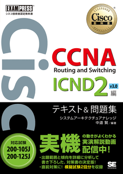 シスコ技術者認定教科書 CCNA Routing and Switching ICND2編 v3.0 ...