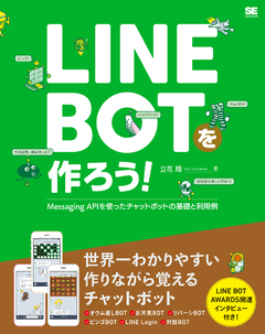 LINE BOTを作ろう！  Messaging APIを使ったチャットボットの基礎と利用例