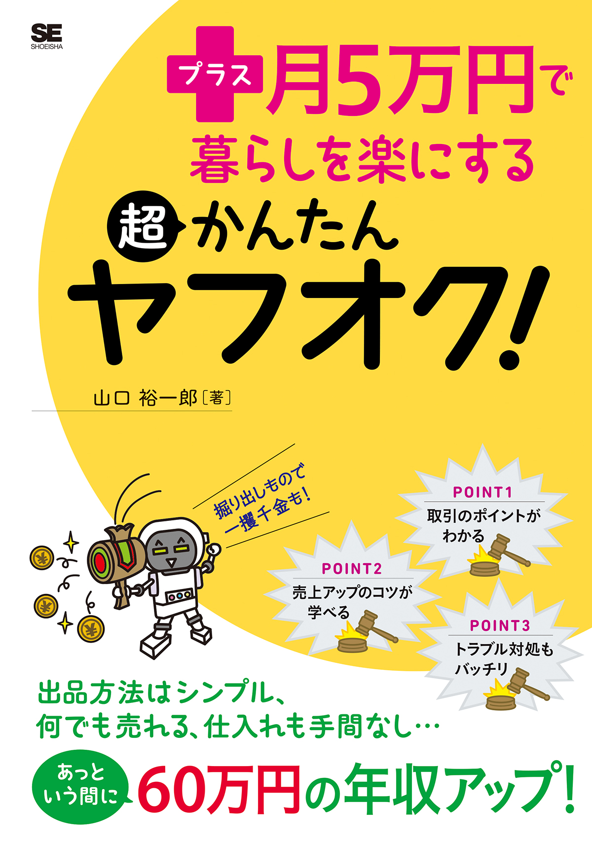 プラス月5万円で暮らしを楽にする超かんたんヤフオク！（山口 裕一郎