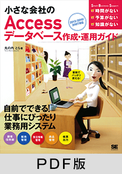 小さな会社のAccessデータベース作成・運用ガイド 2013/2010/2007対応【PDF版】