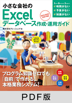 小さな会社のExcelデータベース作成・運用ガイド 2013/2010/2007対応 【PDF版】