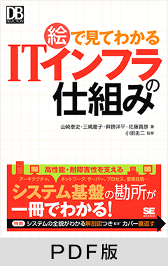 絵で見てわかるITインフラの仕組み 【PDF版】