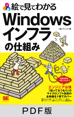 絵で見てわかるWindowsインフラの仕組み 【PDF版】