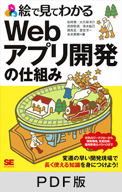 絵で見てわかるWebアプリ開発の仕組み 【PDF版】