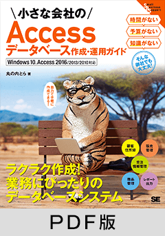 小さな会社のAccessデータベース作成・運用ガイド Windows 10、Access 2016/2013/2010対応 【PDF版】