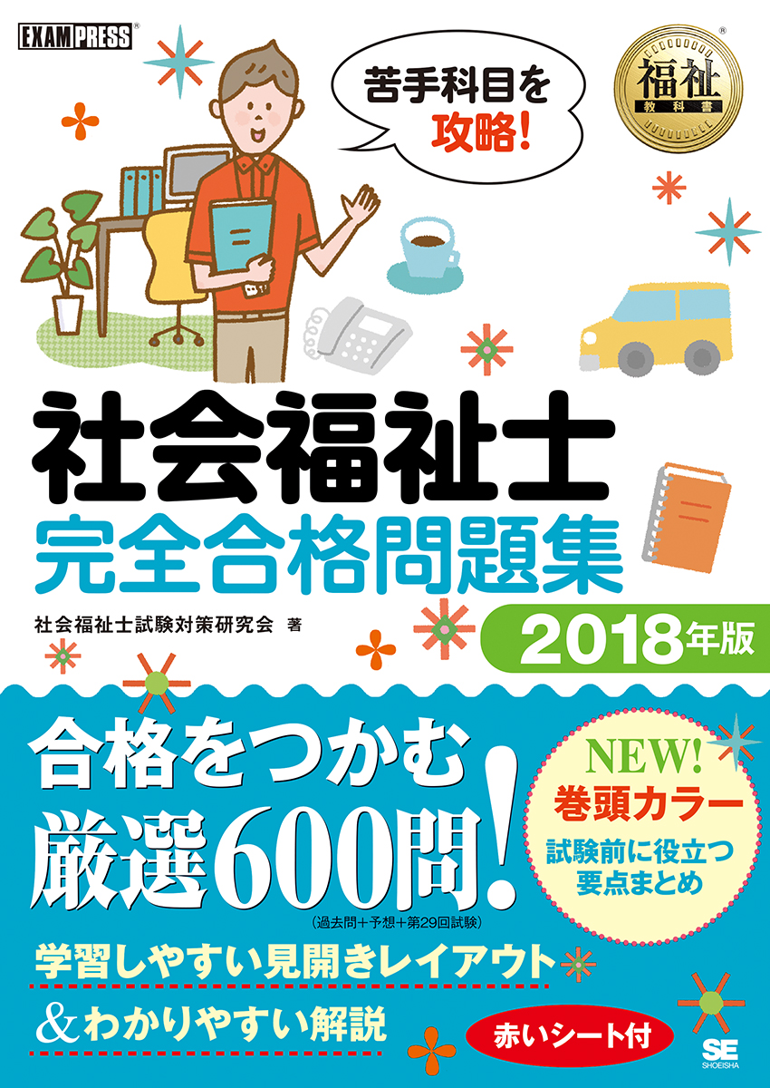 福祉教科書 社会福祉士 完全合格問題集 18年版