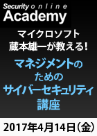 【SecurityOnline Academy】マイクロソフト蔵本雄一が教える！マネジメントのためのサイバーセキュリティ講座＜2017年4月14日＞