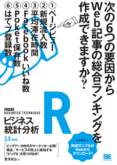 Rビジネス統計分析 ［ビジテク］