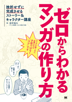 ゼロからわかるマンガの作り方  挫折せずに完成させるストーリー＆キャラクター講座