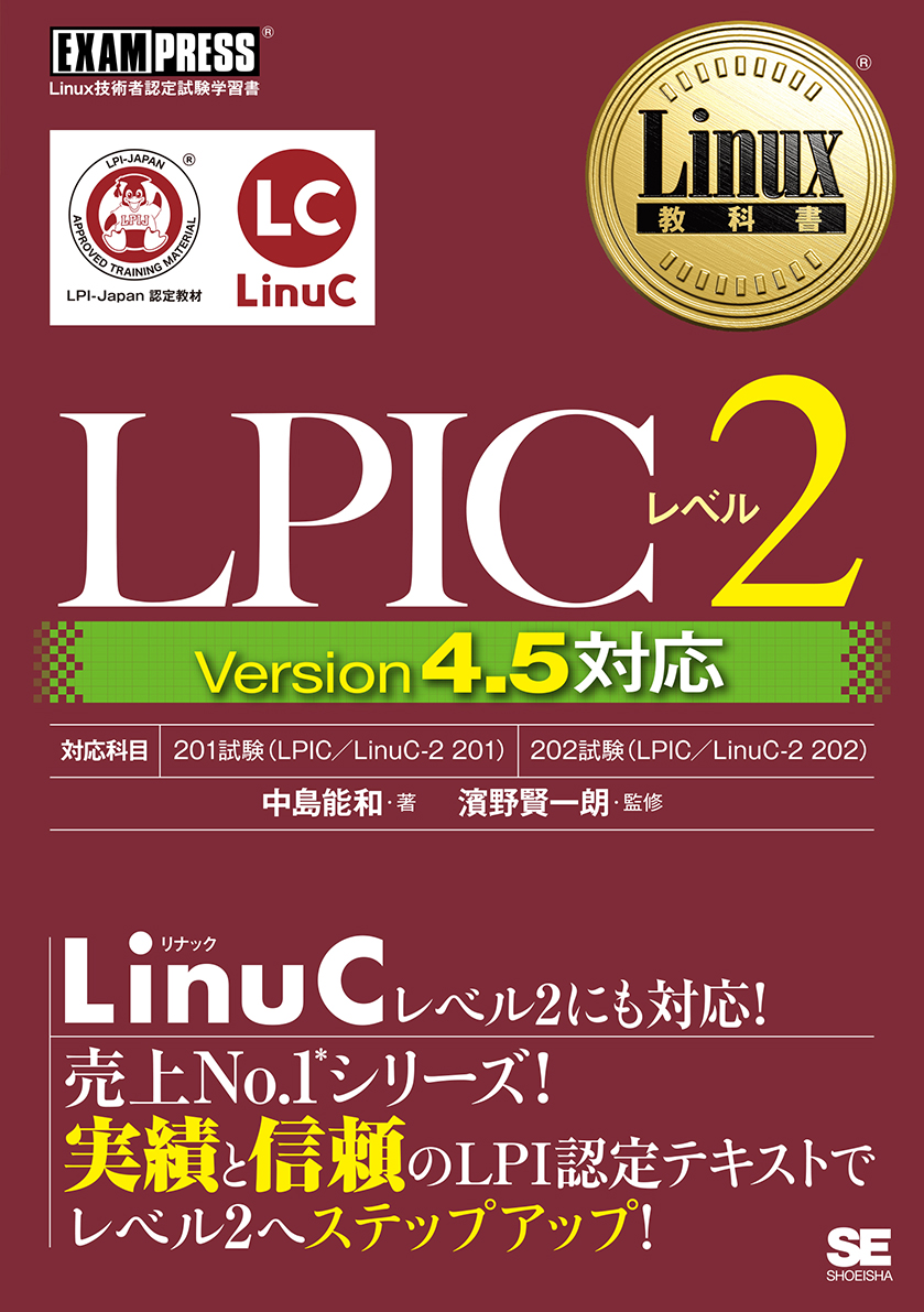Linux教科書 LPICレベル2 Version4.5対応 ｜ SEshop｜ 翔泳社の本