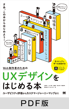 Web制作者のためのUXデザインをはじめる本 ユーザビリティ評価からカスタマージャーニーマップまで【PDF版】