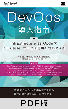 DevOps導入指南 Infrastructure as Codeでチーム開発・サービス運用を効率化する【PDF版】