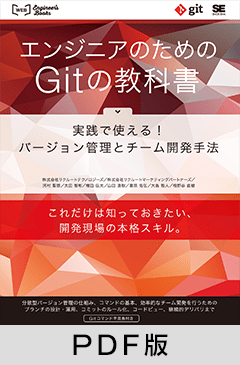 エンジニアのためのGitの教科書 実践で使える！バージョン管理とチーム開発手法【PDF版】