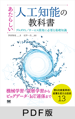 あたらしい人工知能の教科書 プロダクト／サービス開発に必要な基礎知識【PDF版】