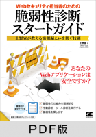 Webセキュリティ担当者のための脆弱性診断スタートガイド 上野宣が教える情報漏えいを防ぐ技術【PDF版】