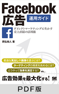 Facebook広告運用ガイド ダイレクトマーケティングに生かす売上直結の活用術【PDF版】