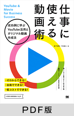 仕事に使える動画術 成功例に学ぶYouTube活用とオリジナル動画作成法 【PDF版】