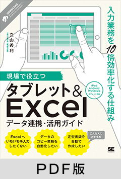 現場で役立つタブレット&Excelデータ連携・活用ガイド　入力業務を10倍効率化する仕組み【PDF版】