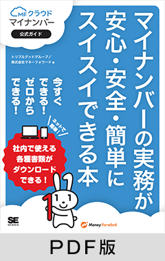 マイナンバーの実務が安心・安全・簡単にスイスイできる本 MFクラウドマイナンバー公式ガイド【PDF版】