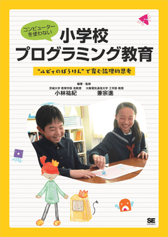 コンピューターを使わない小学校プログラミング教育  “ルビィのぼうけん”で育む論理的思考