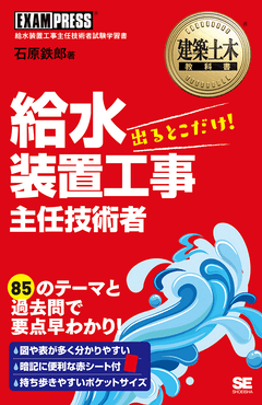 建築土木教科書 給水装置工事主任技術者 出るとこだけ 電子書籍 石原 鉄郎 翔泳社の本