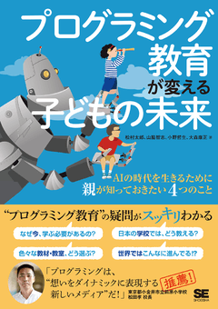 プログラミング教育が変える子どもの未来  AIの時代を生きるために親が知っておきたい4つのこと