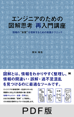 エンジニアのための図解思考 再入門講座  情報の“本質”を理解するための実践テクニック【PDF版】