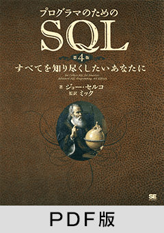 プログラマのためのSQL 第4版  すべてを知り尽くしたいあなたに【PDF版】