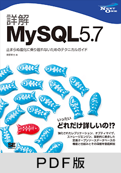詳解MySQL 5.7  止まらぬ進化に乗り遅れないためのテクニカルガイド【PDF版】