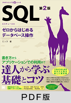 SQL 第2版  ゼロからはじめるデータベース操作【PDF版】